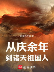 从庆余年到诸天祖国人