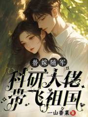 替嫁随军，科研大佬带飞祖国