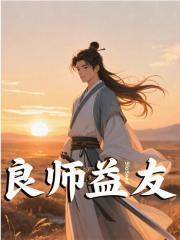 良师益友