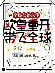 全民公路求生：欧皇重开带飞全球