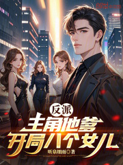 反派：主角他爹，开局八个女儿