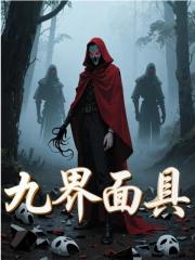 九界面具
