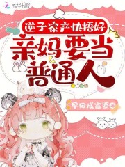 逆子家产快捂好，亲妈要当普通人