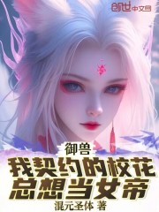 御兽：我契约的校花总想当女帝