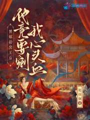 替嫁给冥王后，他竟要剜我心头血