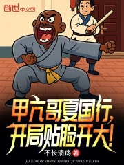 甲亢哥夏国行，开局贴脸开大！