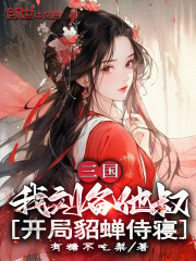 三国：我刘备他叔，开局貂蝉侍寝