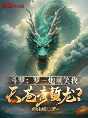 斗罗：罗三炮嘲笑我天苍青蛰龙？