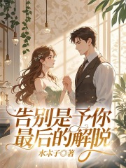 告别是予你最后的解脱