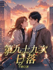 第九十九次日落