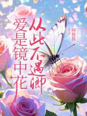 爱是镜中花，从此不遇卿