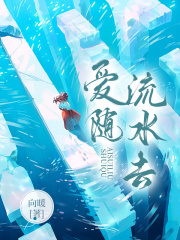 爱随流水去