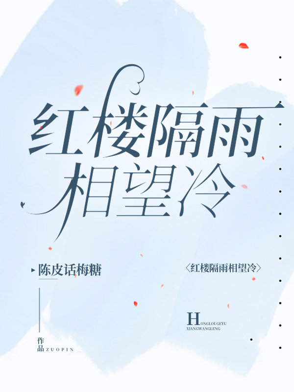 红楼隔雨相望冷