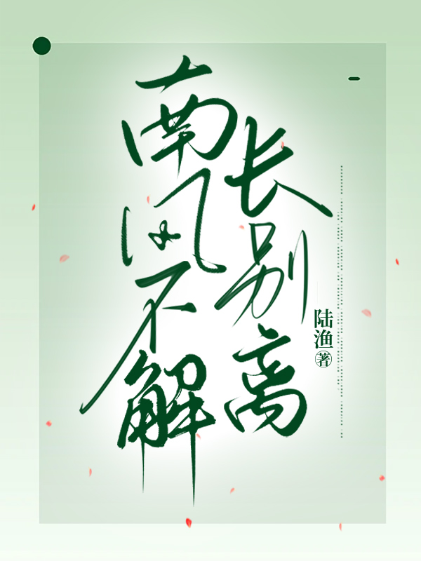 南风不解长别离