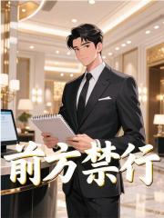 前方禁行