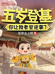 五岁登基，你让我老登逆袭？