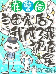 在警局当团宠后，我成了罪犯克星