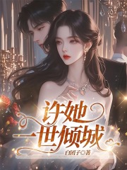 许她一世倾城