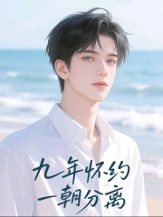 九年怀约，一朝分离
