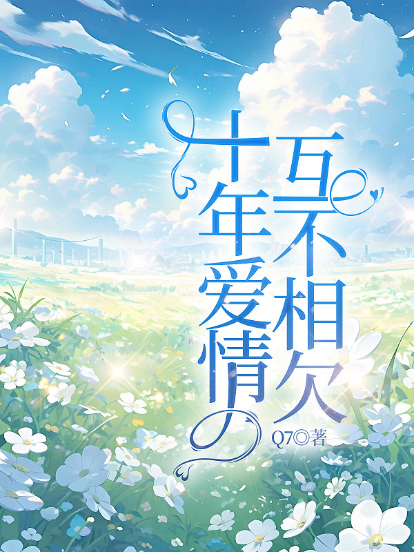 十年爱情，互不相欠