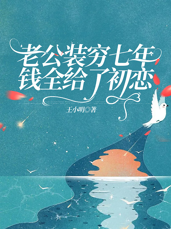 老公装穷七年，钱全给了初恋