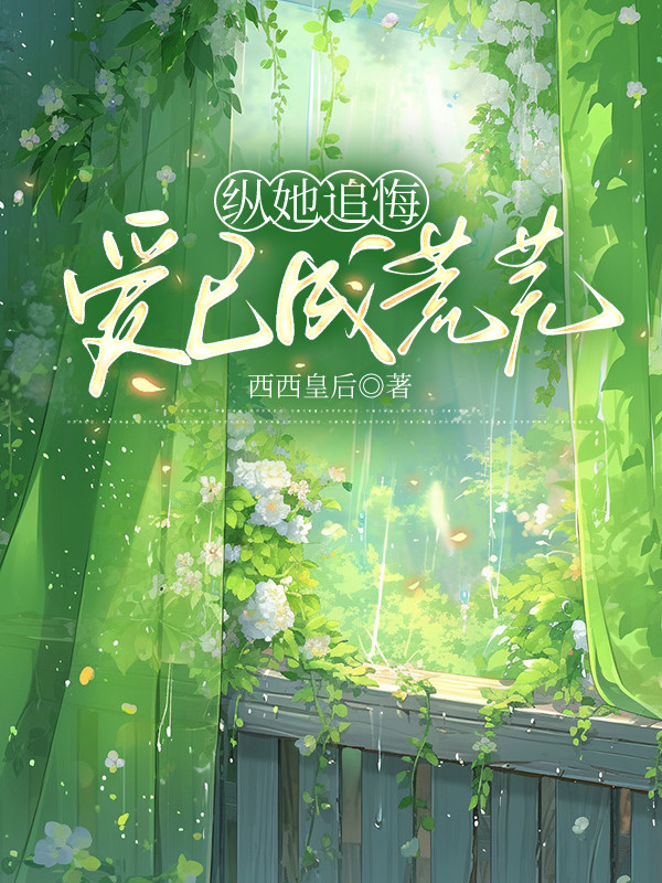 纵她追悔，爱已成荒芜