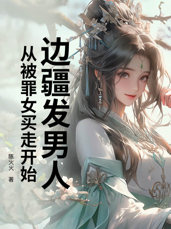 边疆发男人，从被罪女买走开始！