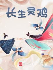 长生灵鸡