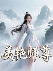 美艳师尊