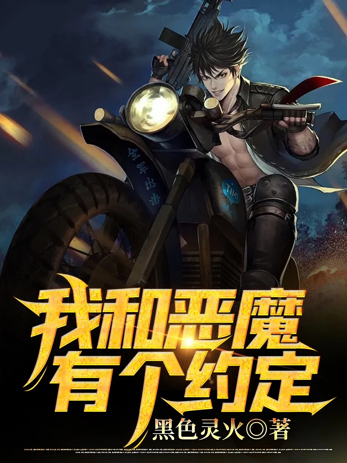 我和恶魔有个约定