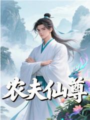 农夫仙尊