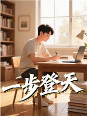 一步登天