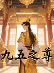 九五之尊