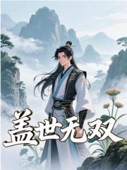 盖世无双