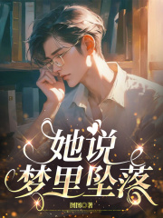 她说梦里坠落