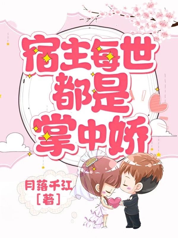 宿主每世都是掌中娇