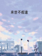 来世不相逢