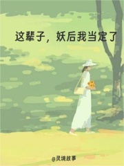 这辈子，妖后我当定了