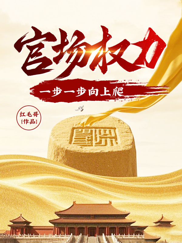官场权力：一步一步向上爬！