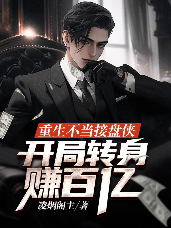 重生不当接盘侠，开局转身赚百亿