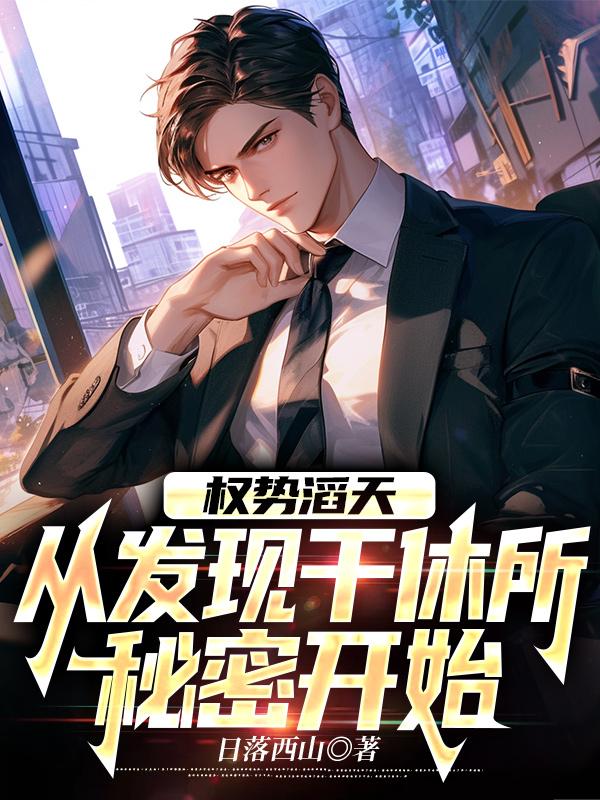 权势滔天，从发现干休所秘密开始