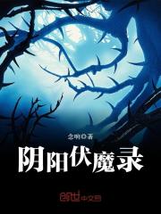 阴阳伏魔录