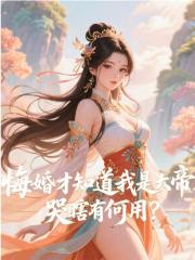 我乃大帝下凡，你却悔婚想跑？