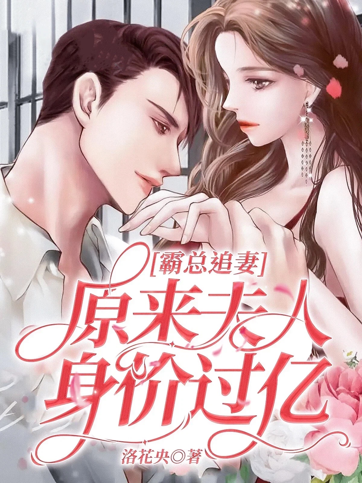 霸总追妻，原来夫人身价过亿