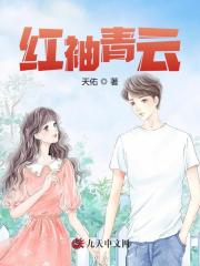 红袖青云