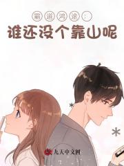 霸道鸿途：谁还没个靠山呢！