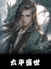 太平盛世
