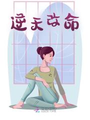 逆天改命