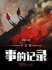 不正常事的记录