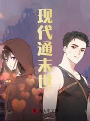 现代通末世